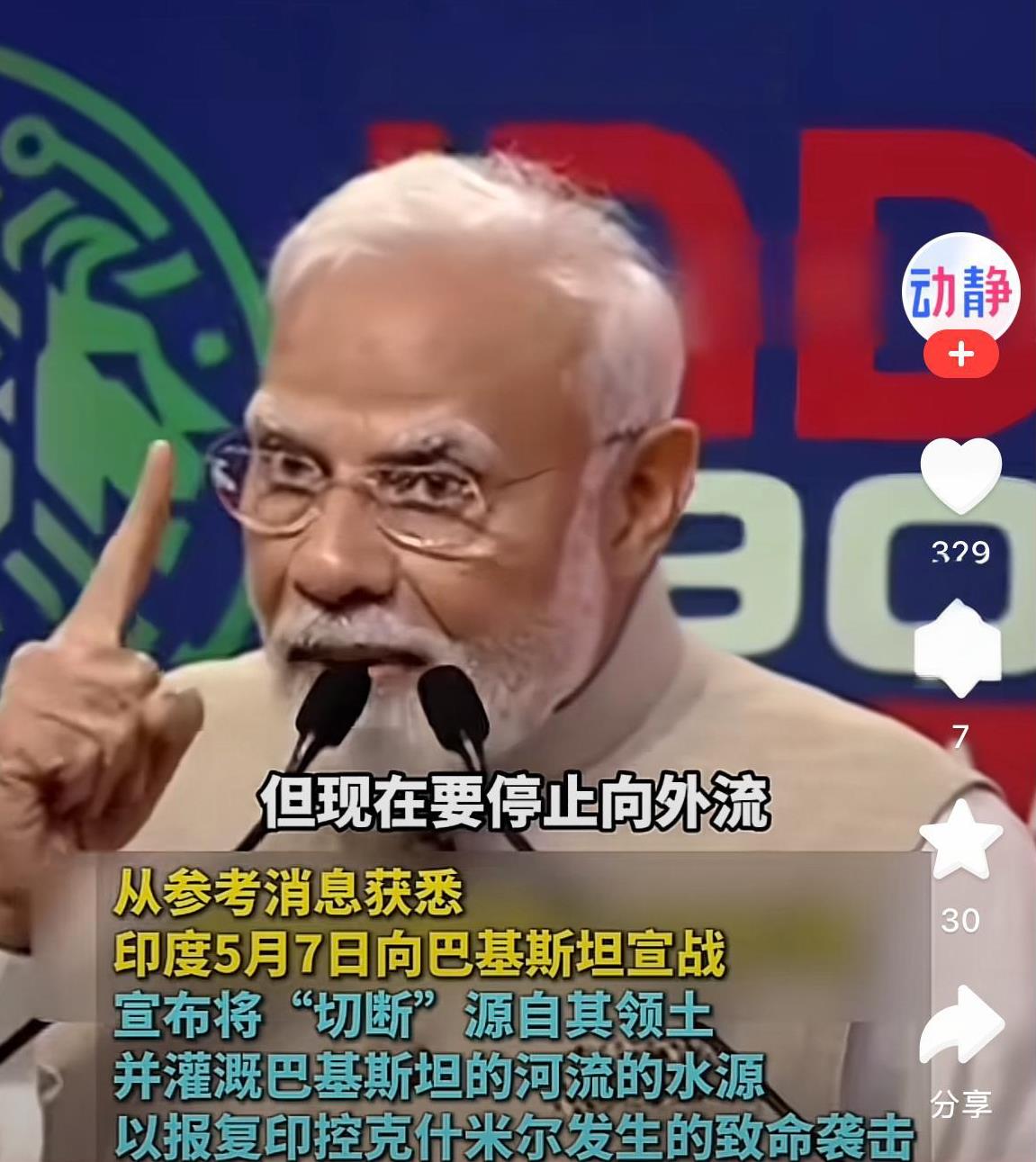 莫迪公开喊话，要“切断”巴基斯坦的水源。
按照莫迪的说法，他认为这些水，是印度的