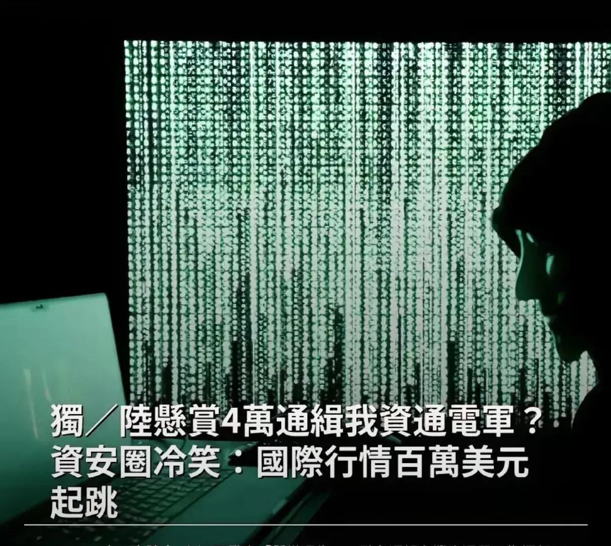 哈哈哈，悬赏还有讨价还价的？！我悬赏通缉台湾的20名黑客，每个人的悬赏金是1万元