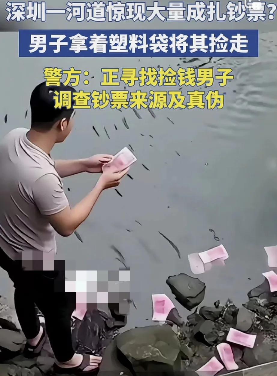 天降横财？深圳，男子河边闲逛时，突然发现河道有大量钞票，见四下无人，他果断跳下河