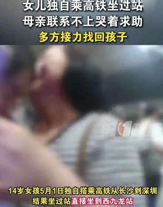 可怜天下父母心！湖南长沙一位14岁女生独自坐高铁去深圳见妈妈，结果不小心坐到了终