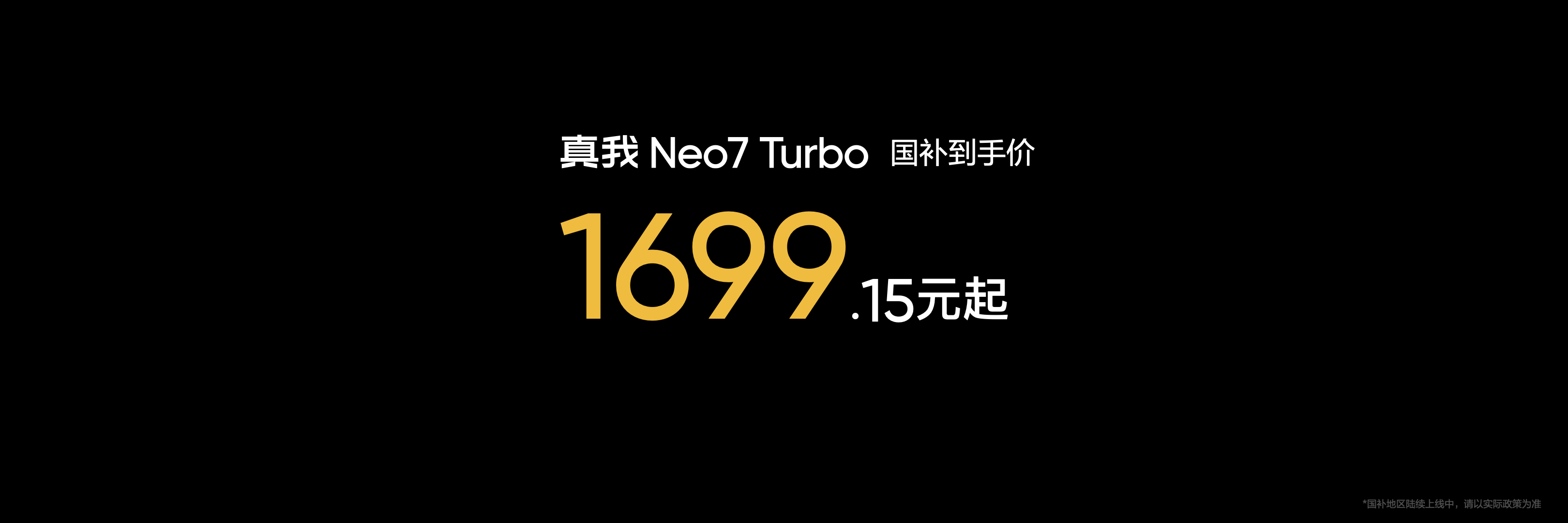 今天的真我新品发布会一图读懂来啦！
超酷的新手机Neo7 Turbo，外号“强悍