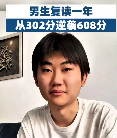 河北衡水的王永辉复读一年，专科302分，高考608分，逆袭306分。今年高考结束