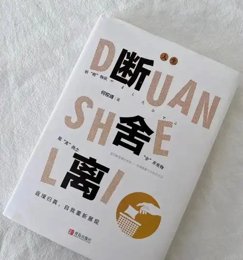 ​​《断舍离》55个技巧：甩掉杂物，轻松生活​
