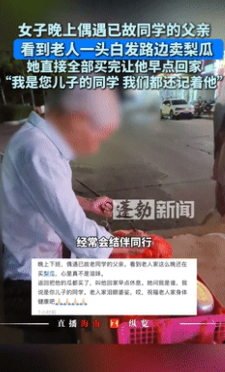 “好人，好人有好报！”6月29日一女子偶遇已故同学父亲卖瓜，全部买光让他早点回家