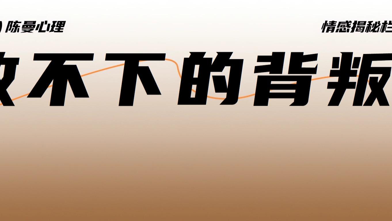 丈夫回归后做很多弥补措施，为什么妻子还是无法原谅？
