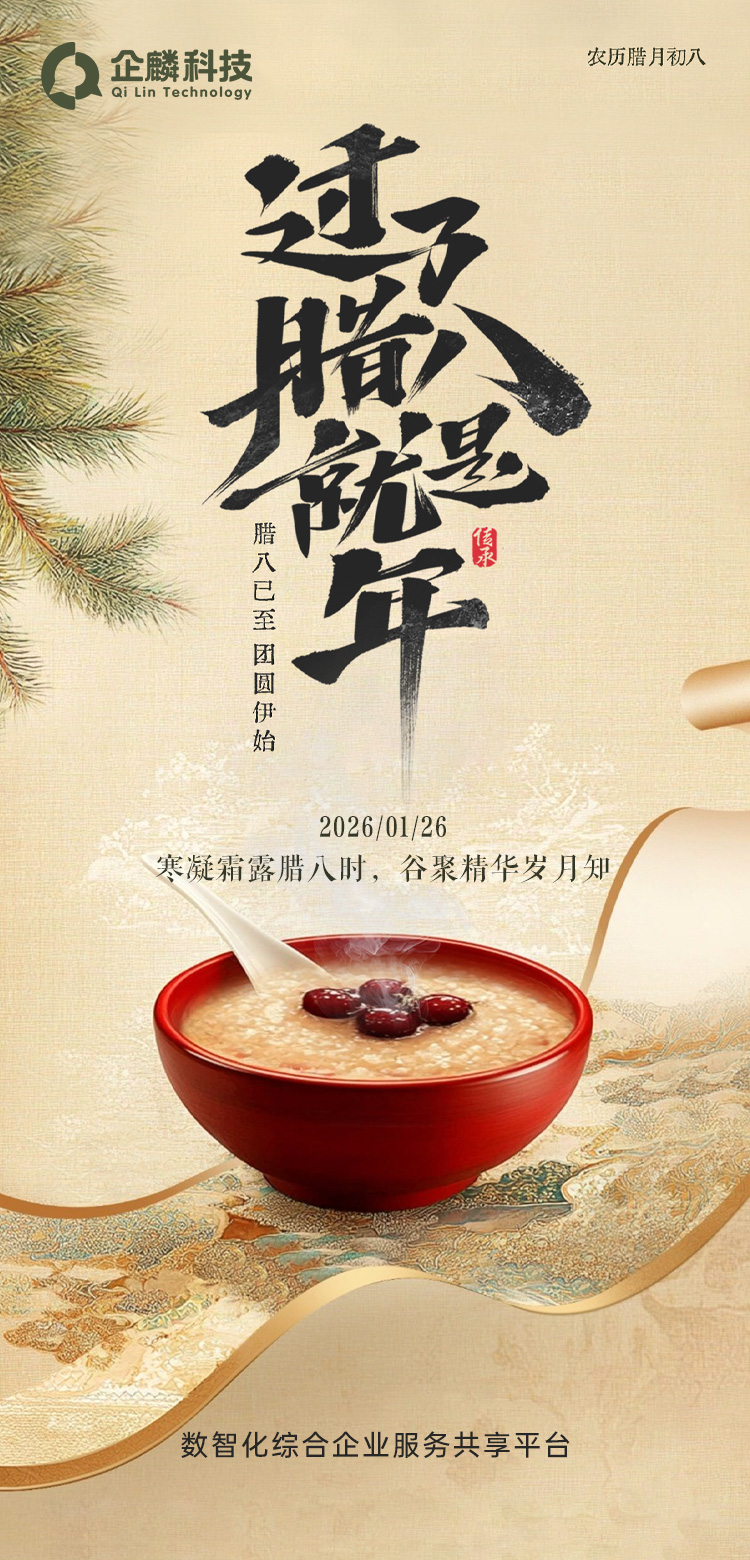 💫企麟企服祝腊八安康，诸事“粥”全，宏图大展！