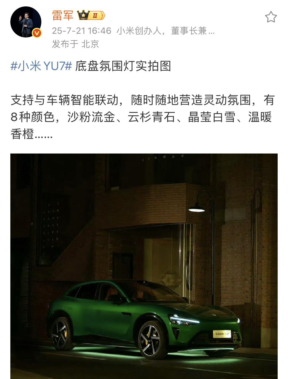 小米YU7底盘氛围灯拿出来吹一波！
7月21日小米分享的YU7官摄图里，带底盘氛