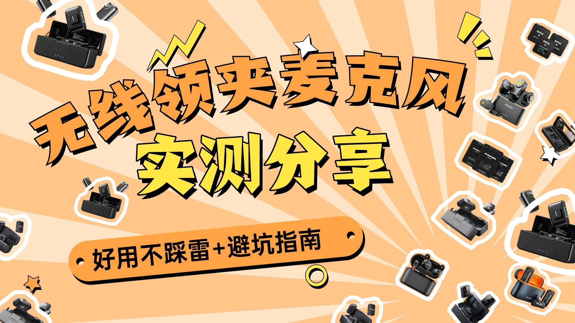 哪款无线领夹麦克风音质好？2026年最值得购买的无线麦克风推荐！