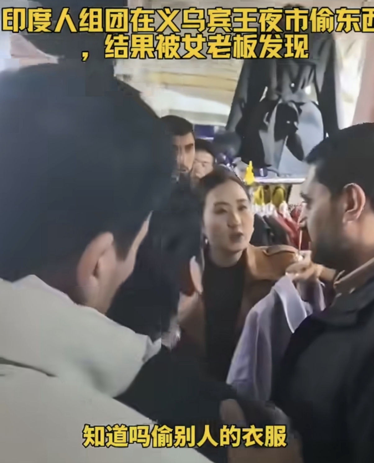 惯犯作案？印度游客义乌夜市组团偷商品，女老板硬刚不怂
11月21号晚上义乌宾王夜