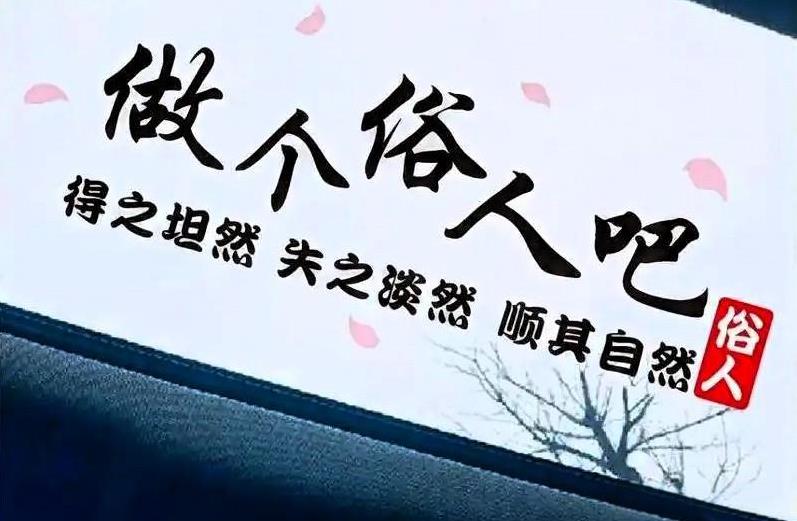 因为本身我们都是俗人……
早晨婆婆晚上妈，
材米油盐酱醋茶，
东家媳妇不孝顺，