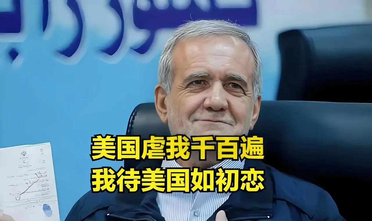 伊朗停火巴铁急撇清关系，恨铁不成钢啊











万万没想到！伊朗竟然