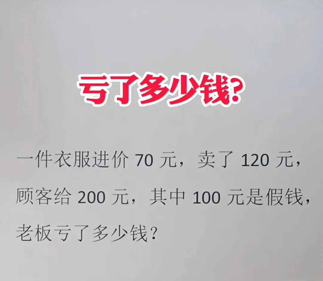 进价70卖120，遇假钱…这题9成人算错，你敢挑战吗