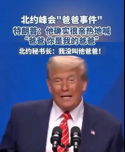 北约国家的脸都丢尽了，北约秘书长叫特朗普“爸爸”，特朗普很享受，但乐极生悲，巨大