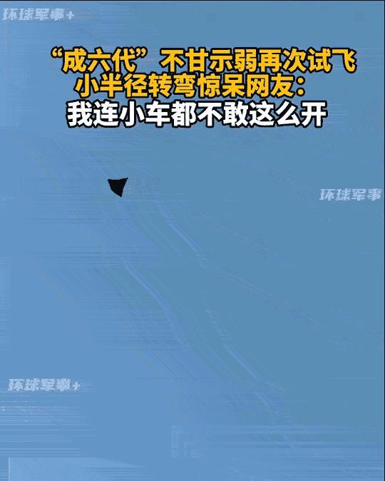 这真的是地球科技吗？中国六代机展示小半径转弯
这两天我们的相关媒体上出现了一则令