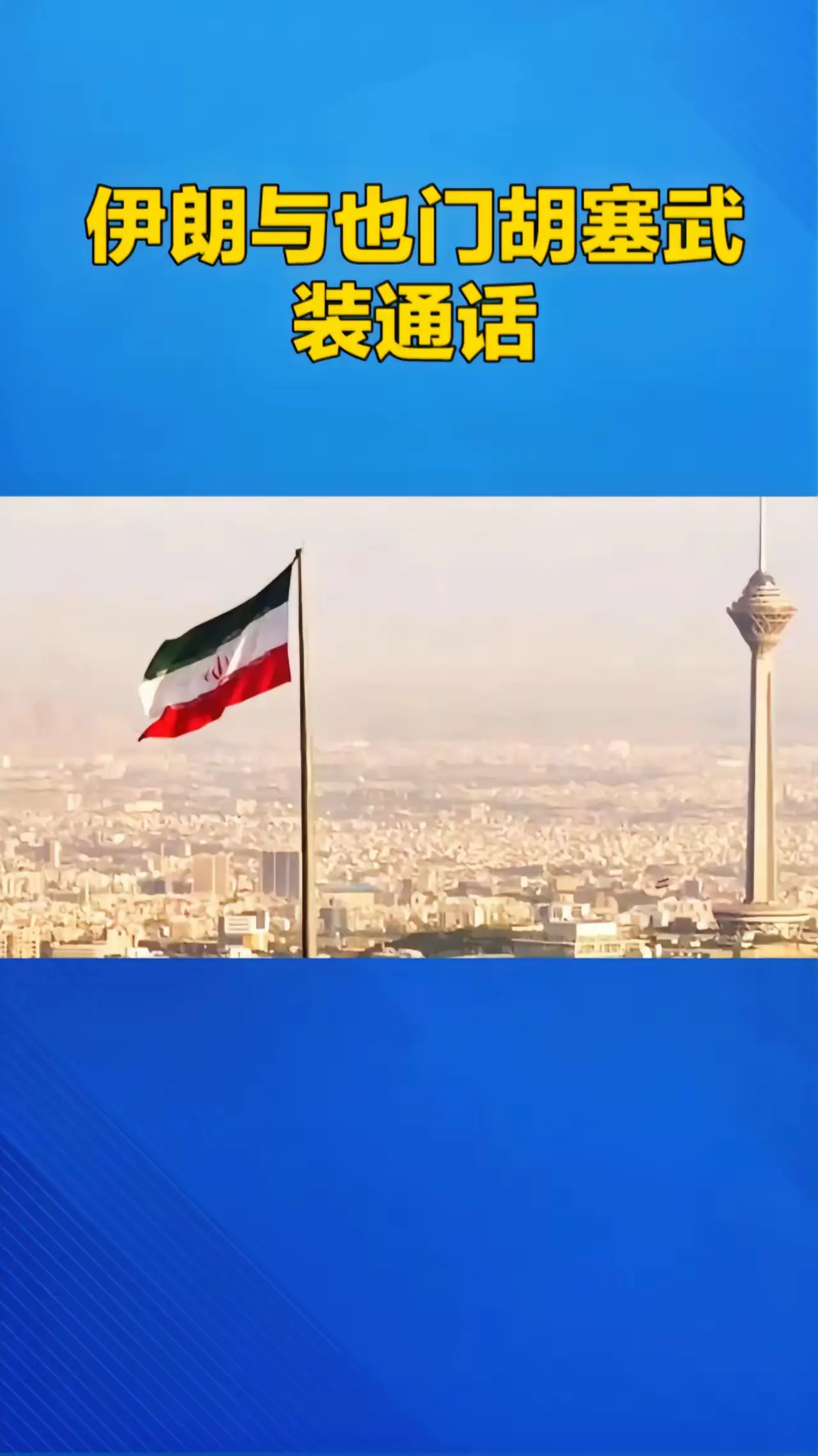 伊朗与也门胡塞武装通电话
