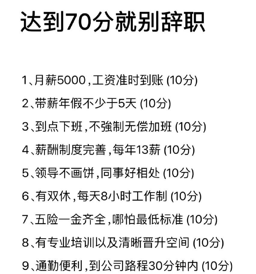 达到70分就别辞职。
