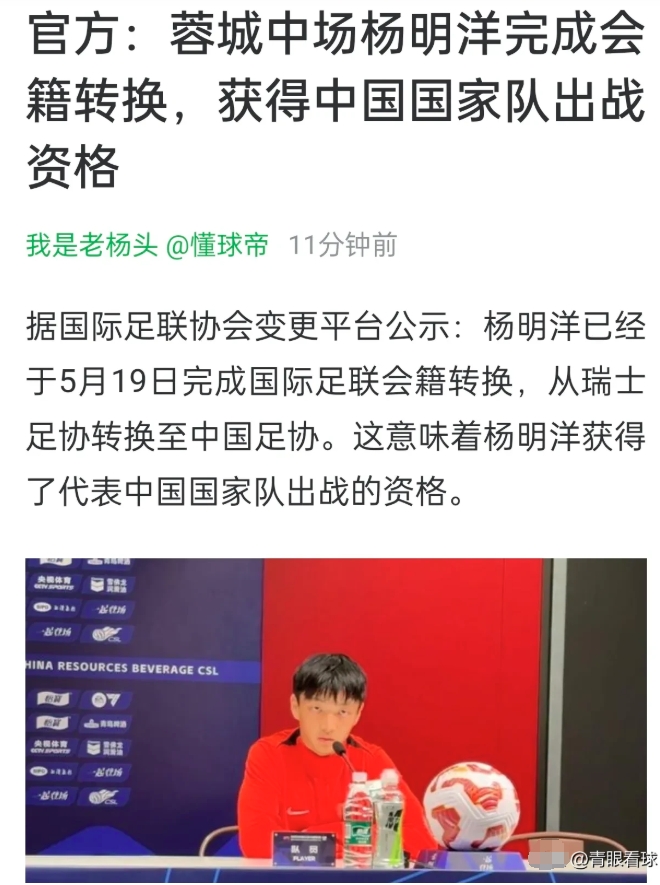 杨明洋压哨完成归化
