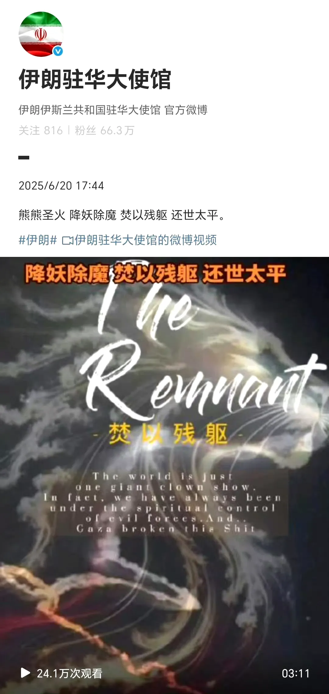 波斯（伊朗）开始玩抽象了，
波斯大使馆最近发布了一张海报，并配上了文案：“熊熊圣