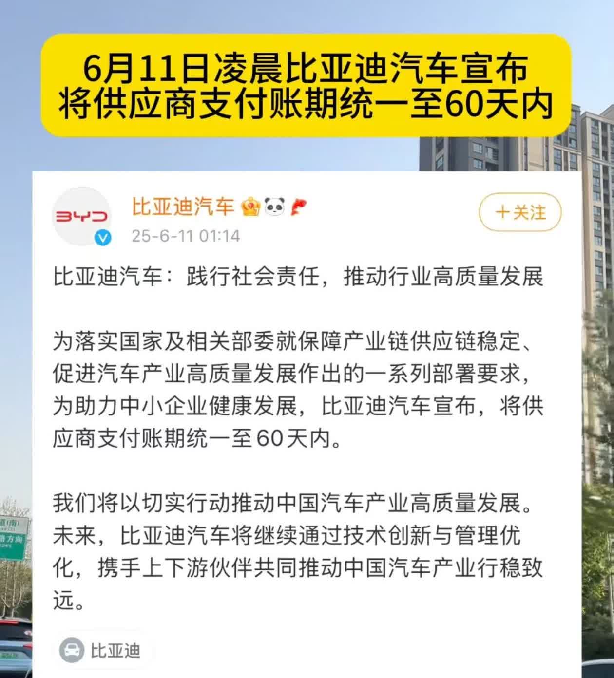今天朋友圈都在转发比亚迪宣布将供应商支付账期缩短到60天内的消息，并且还说“必须