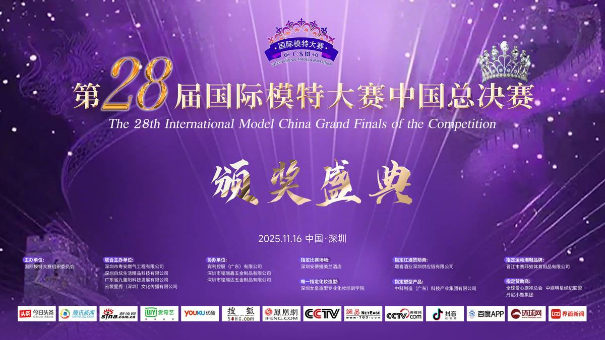 选美总决赛，影视直通车，第28届国际模特大赛中国总决赛