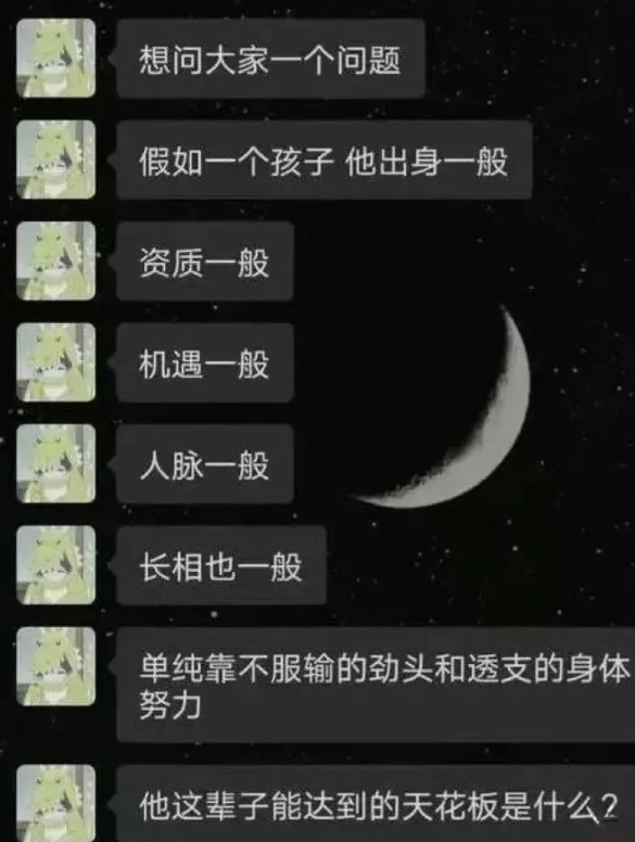 普通人的天花板是什么？