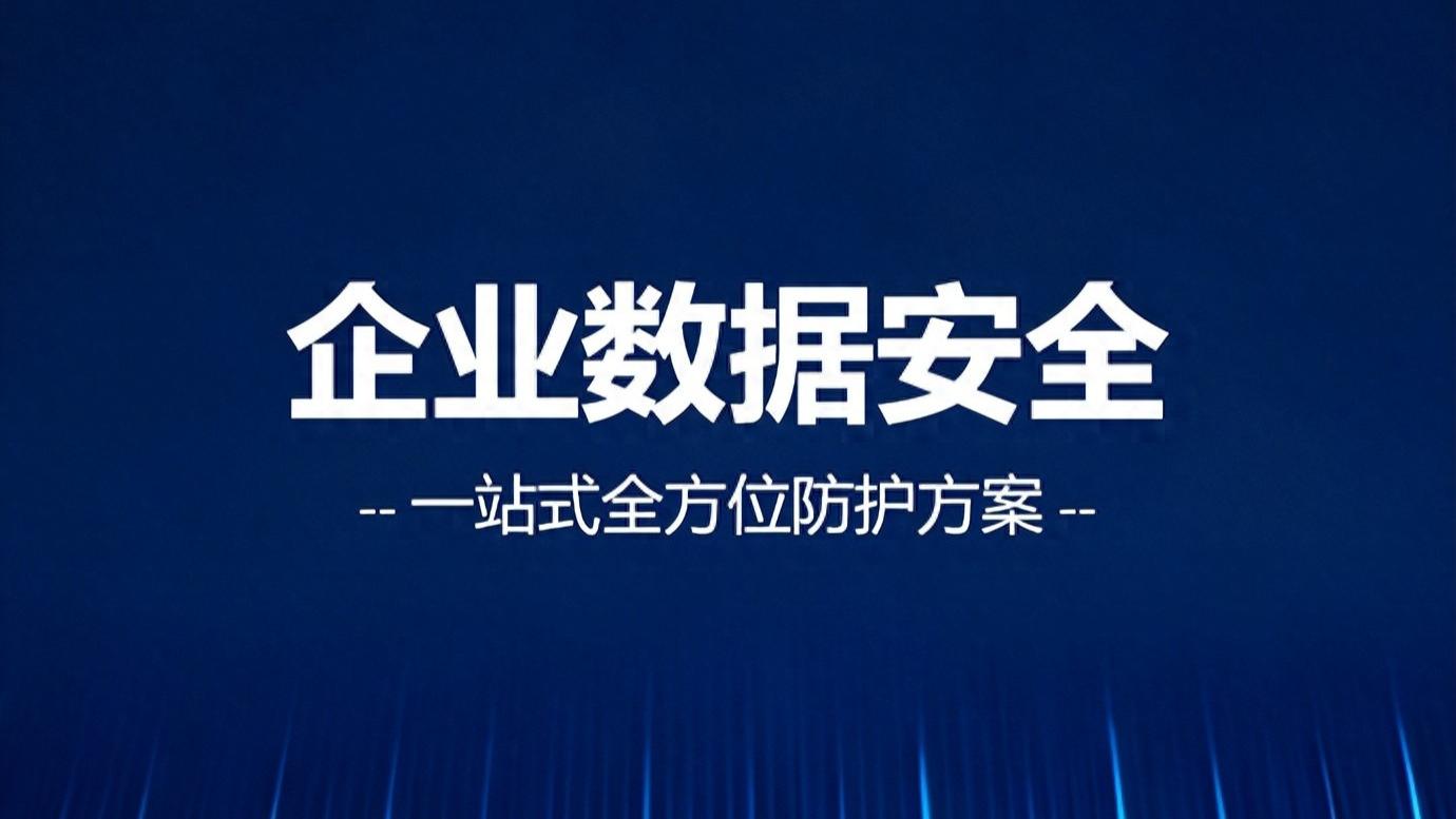 安得卫士为企业数据安全提供一站式全方位解决方案