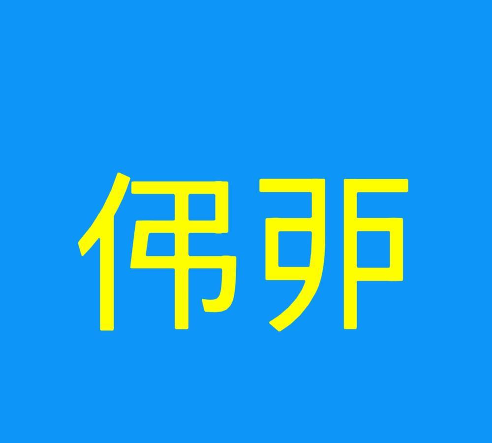 不去上网查，我不信有人认识这两个字。
