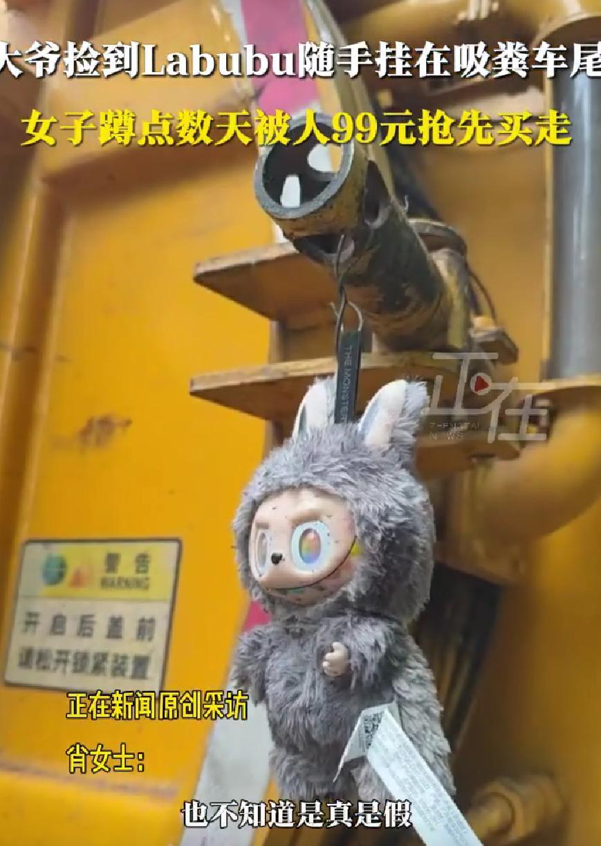 “运气太好了！”湖南长沙一大爷在清理垃圾时捡到了一个娃娃，以为不值钱，就随手挂在