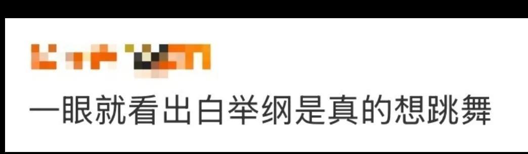 #看出白举纲是真的想跳舞#
谁懂啊！看白举纲跳《爱你》直接被狠狠戳中！从随着节奏