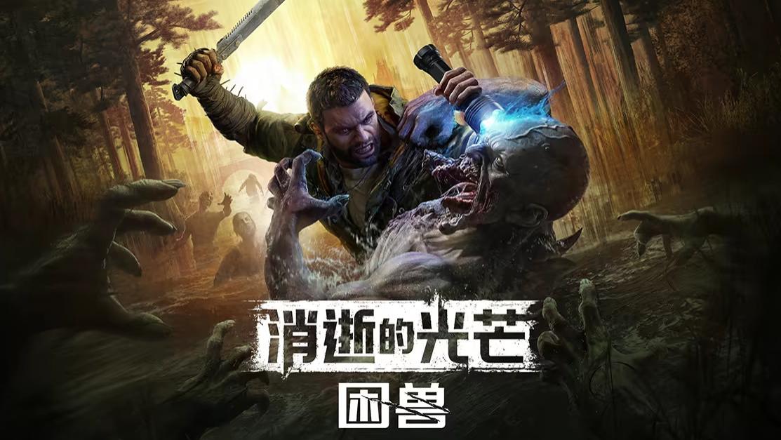 《消逝的光芒：困兽》引擎解析攻略：C-Engine续作，Techland虚幻5布局不影响本作