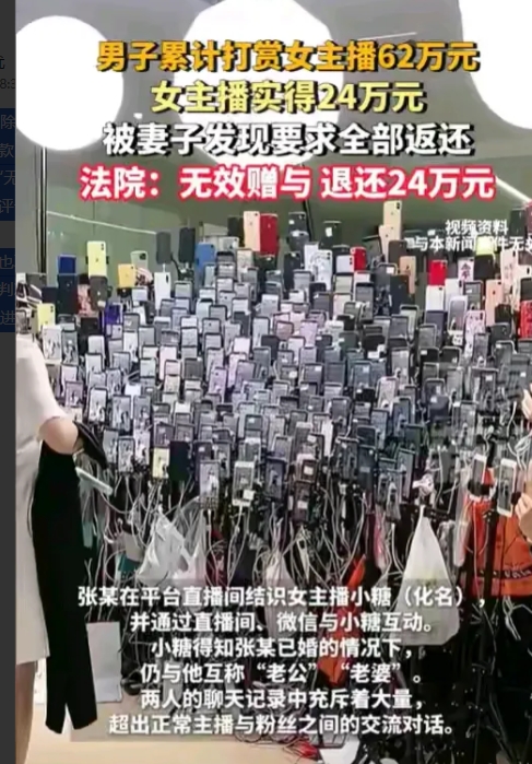 男子打赏62万，扣除平台分成和税款后主播到手仅24万，结果被人家老婆发现去法院起