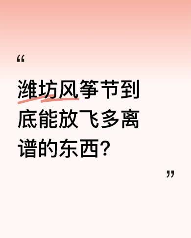 近日，潍坊风筝节又玩出了新花样。2023年有人放“秦始皇”，2024年有人放航母