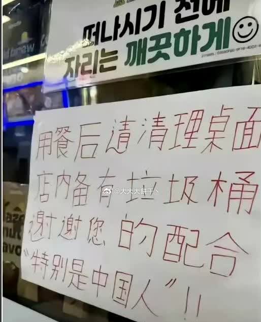 韩国人对来自中国的旅客极其嫌弃，看看它们饭店写的标语就可见一斑。
这让不少国人