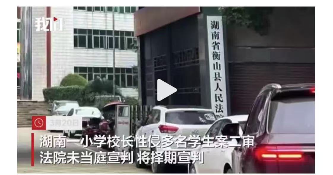 湖南一小学校长性侵5名学生案二审择期宣判，一审被判死刑