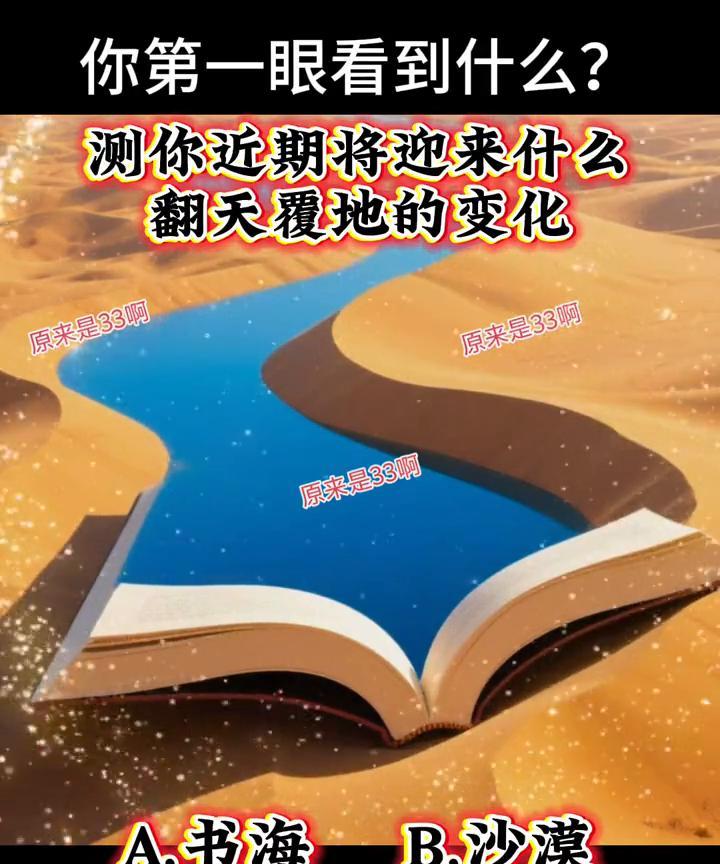 你第一眼看到什么？测你近期将迎来什么翻天覆地的变化。
原来是33。A.书海；B.