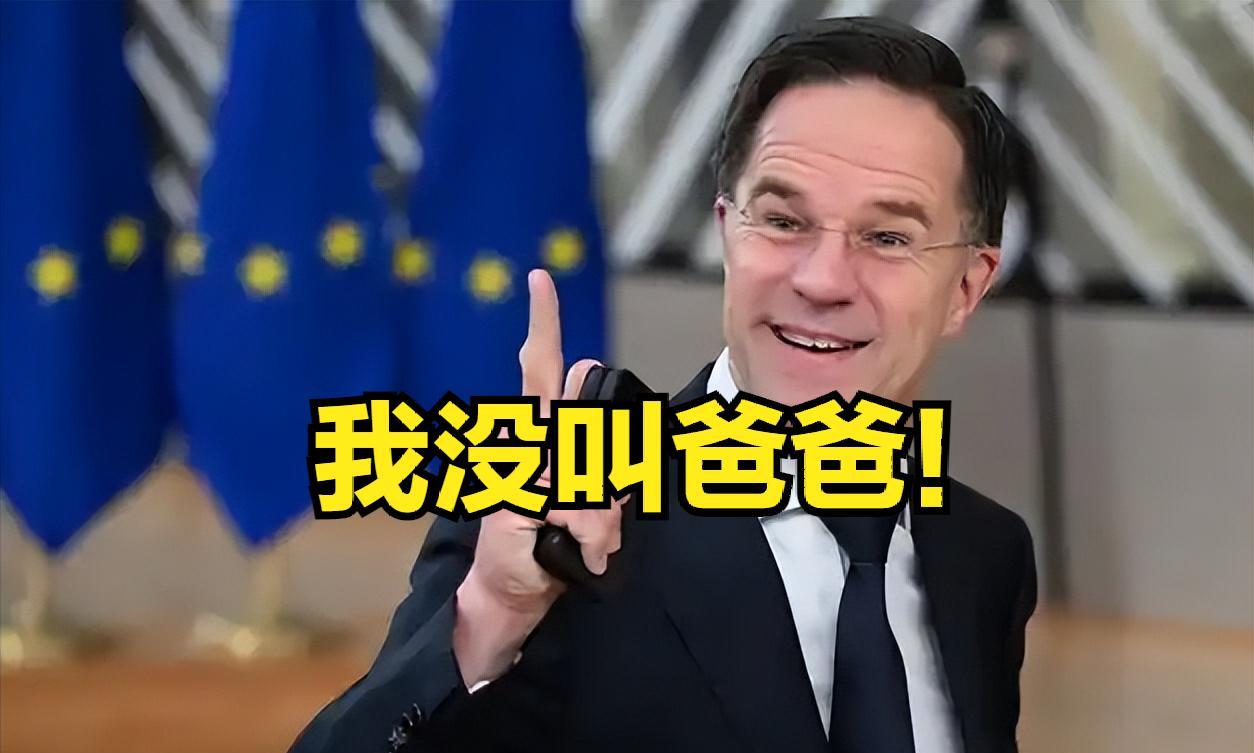 太炸裂！特朗普啥都敢说？特朗普称被北约秘书长叫 “爸爸”！北约秘书长吕特有嘴说不