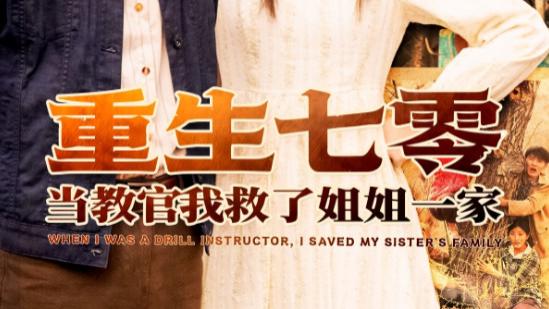 短剧《重生七零当教官我救了姐姐一家》重生归来展新篇，当教官救姐姐一家