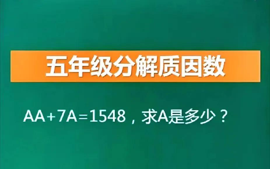 这道五年级数学题，全班一半人错…AA + 7A咋解？