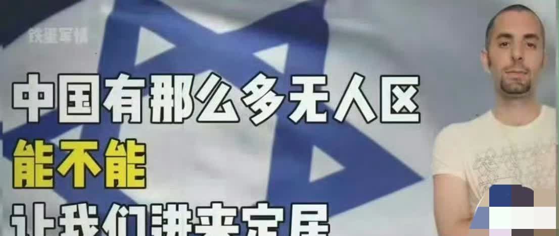 以色列人大逃亡问：China有那么多无人区，能不能让我们进来定居？

美国地