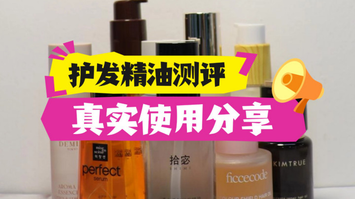 护发精油哪款好用成分最好？十大植萃款养发修护全拿捏