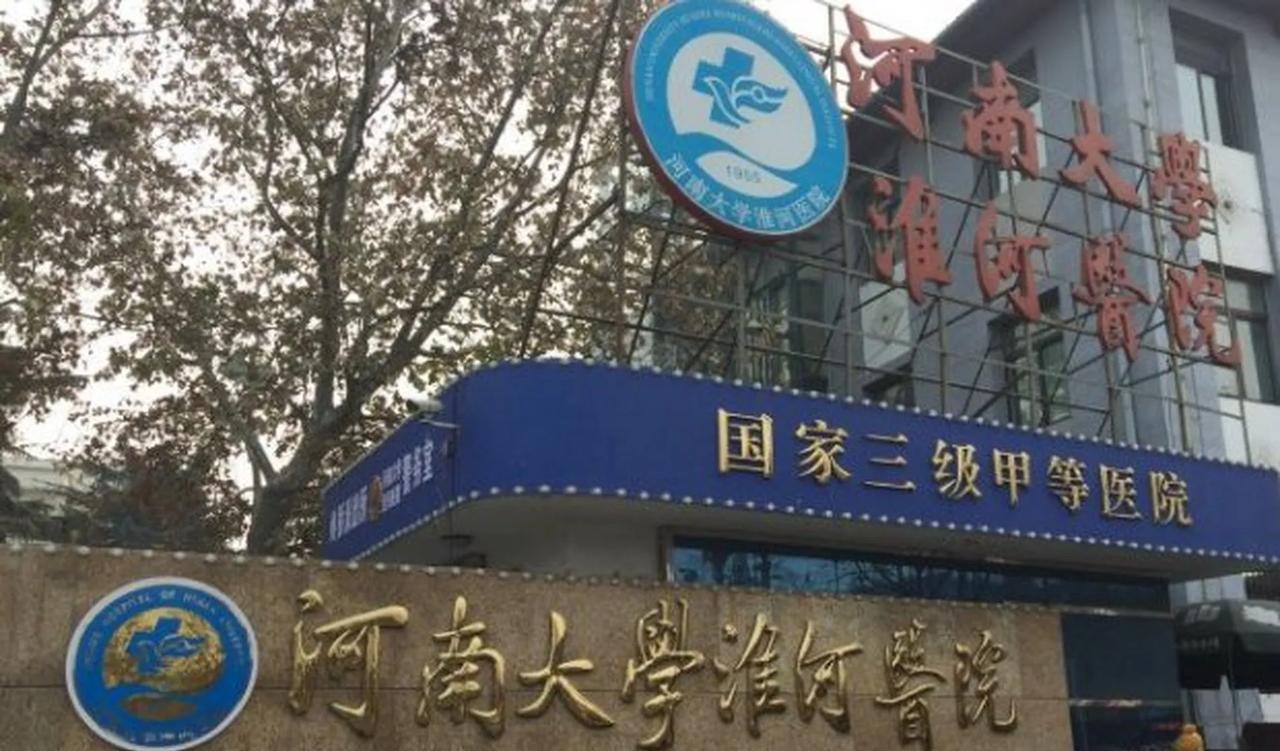我支持河南大学淮河的维权之举，旗帜鲜明，河南大学淮河作为一家公立医院，名誉自然很