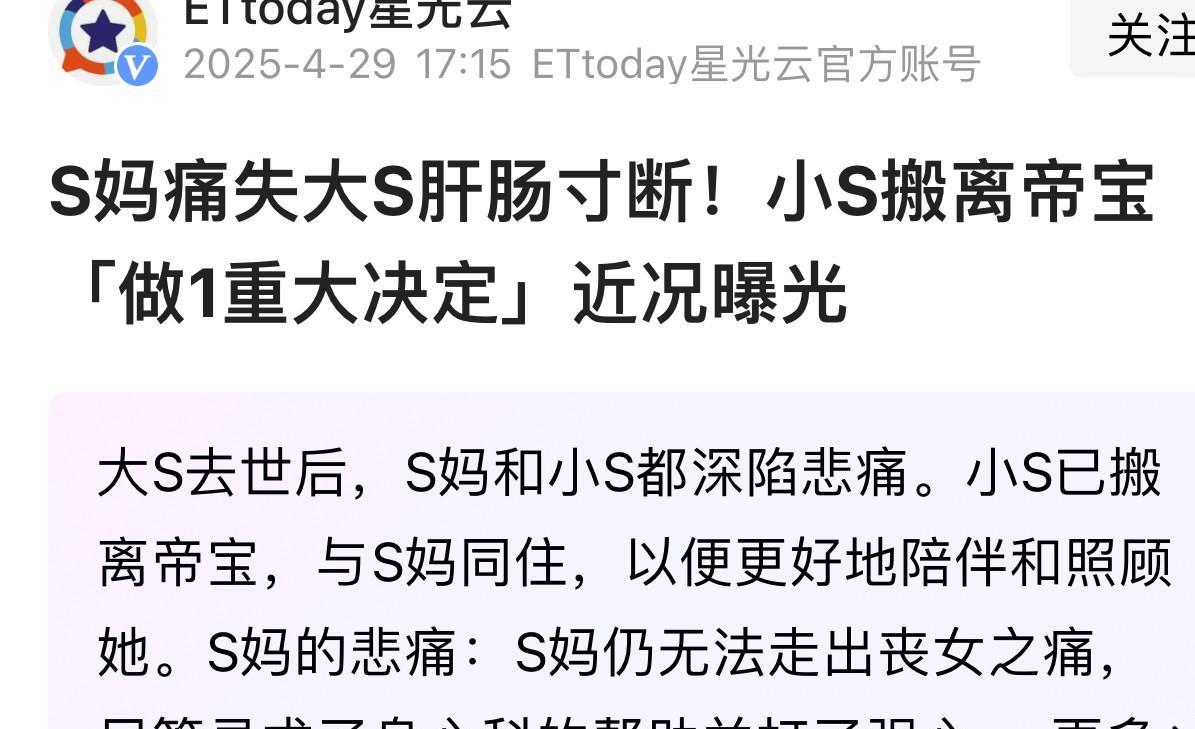 小s终于做出点实际行动了
刚看到有媒体报道，小s做出一重大决定，搬离帝宝和s妈住