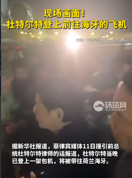 最新消息：完犊子了，杜特尔特已被押解登上了去国际刑事法院海牙法庭的飞机！果然此前