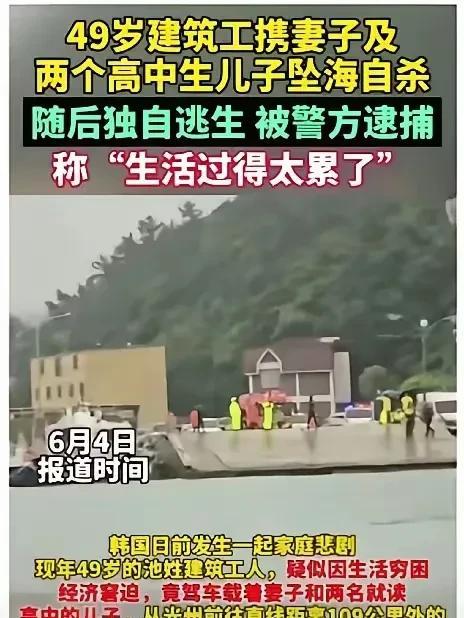 韩国某建筑工因为生活压力太大，驾车带着不知情的妻子和两个高中生儿子，想要坠海自杀