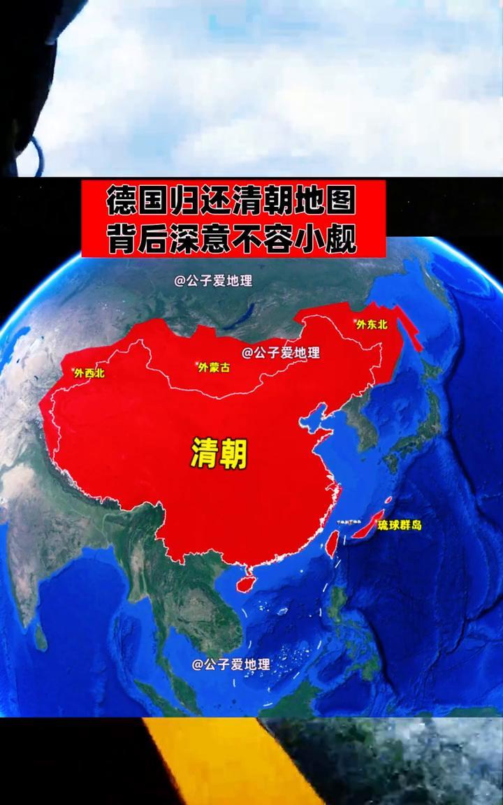 德国归还清朝地图，背后深意不容小觑。
公子爱地理。
清朝。