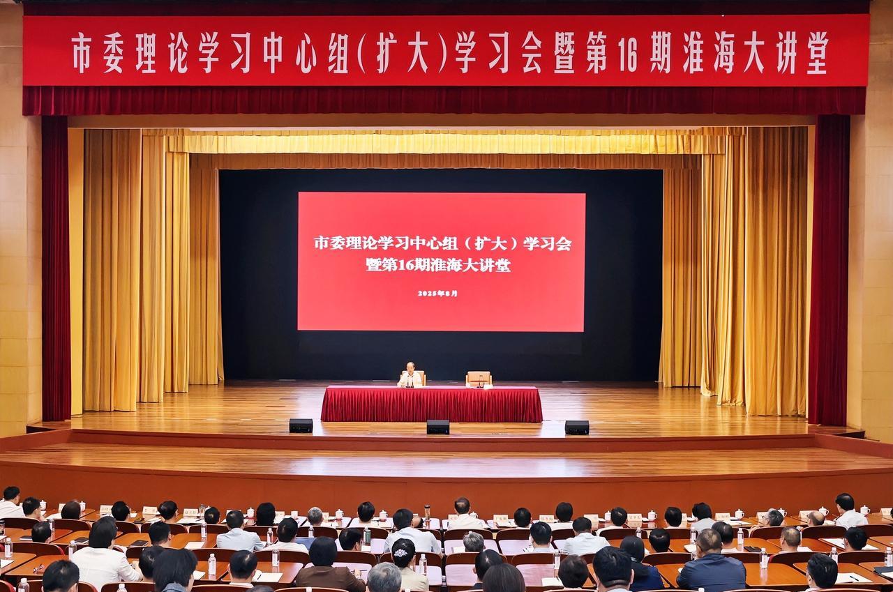 #高看徐州# 8月27日，市委理论学习中心组(扩大)学习会暨第16期淮海大讲堂举