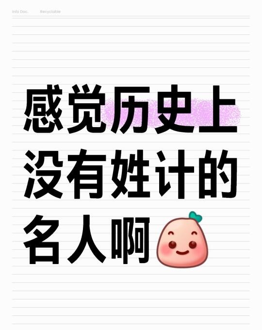 感觉历史上没有姓计的名人啊