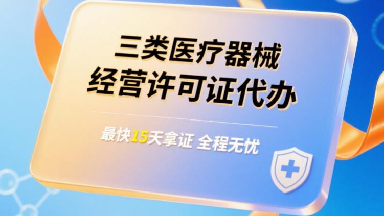 医疗器械经营许可证代办：靠谱机构盘点