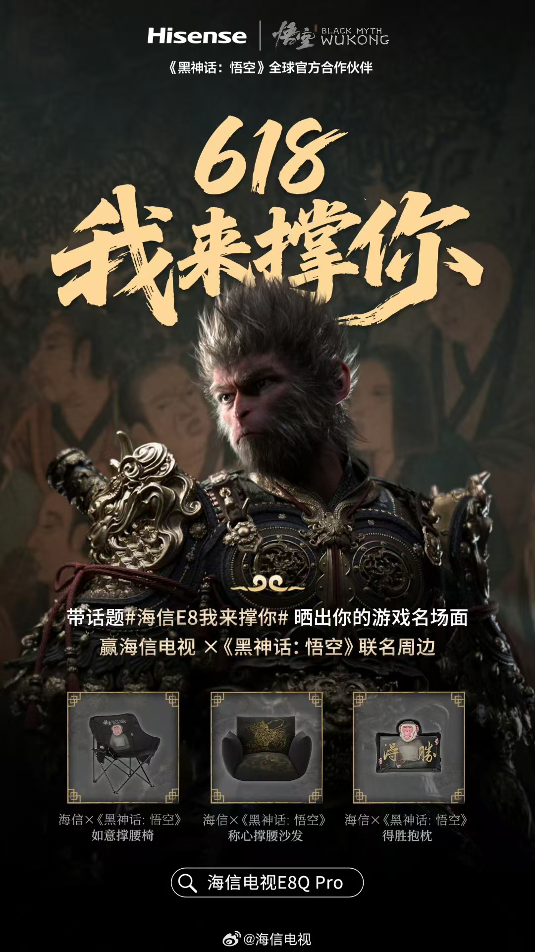为“热爱”发电！海信联动黑神话IP打造联名周边