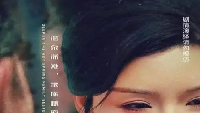 短剧《神奇泉水》全网热播, 神奇泉水究竟隐藏着怎样的秘密